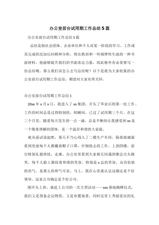 办公室前台试用期工作总结5篇