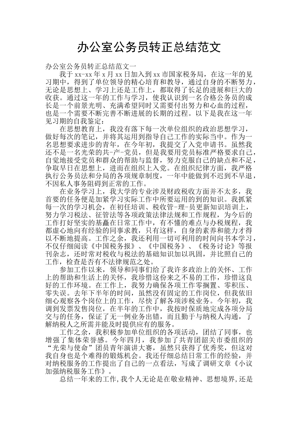 办公室公务员转正总结范文_第1页