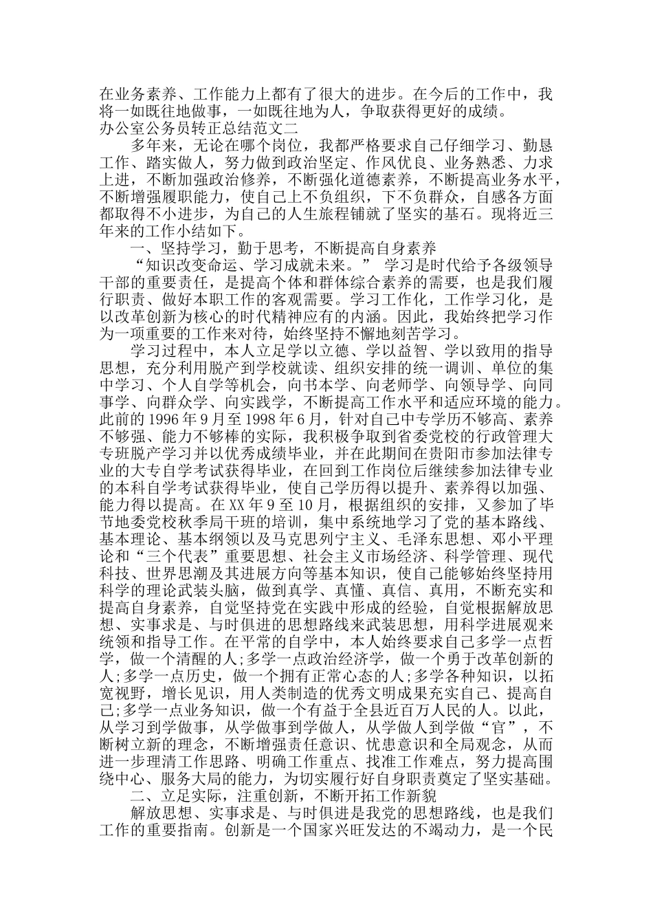 办公室公务员转正总结范文_第2页