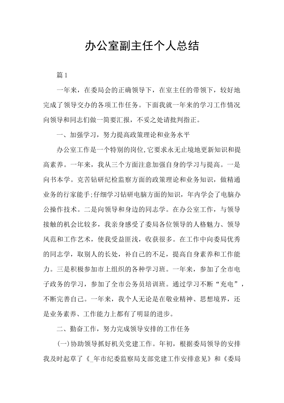 办公室副主任个人总结_第1页