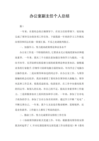 办公室副主任个人总结