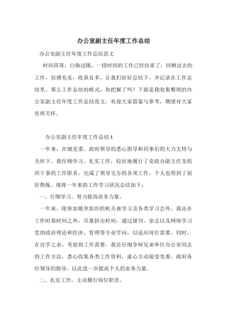 办公室副主任年度工作总结