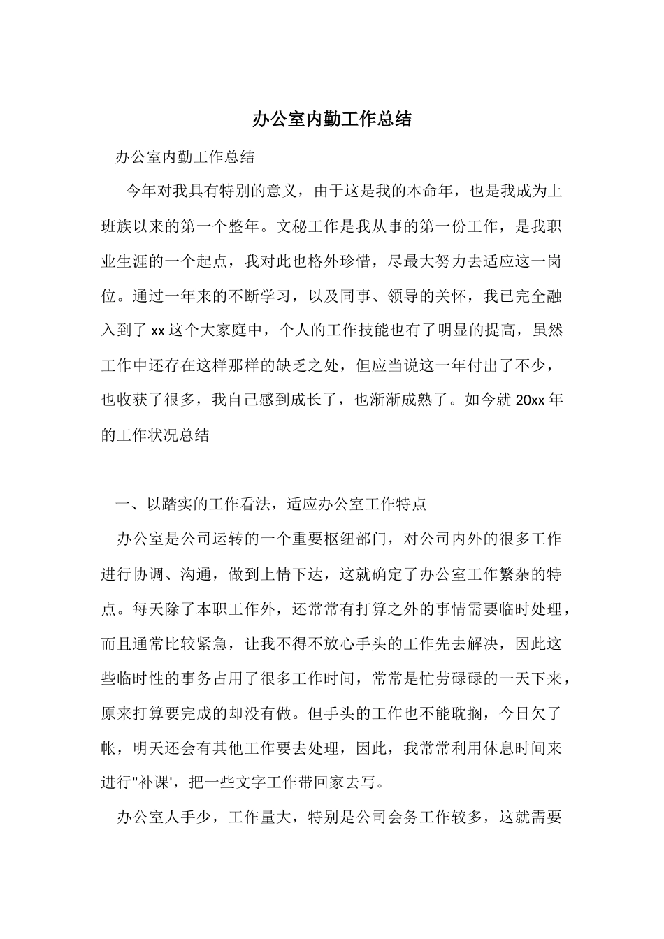办公室内勤工作总结_第1页