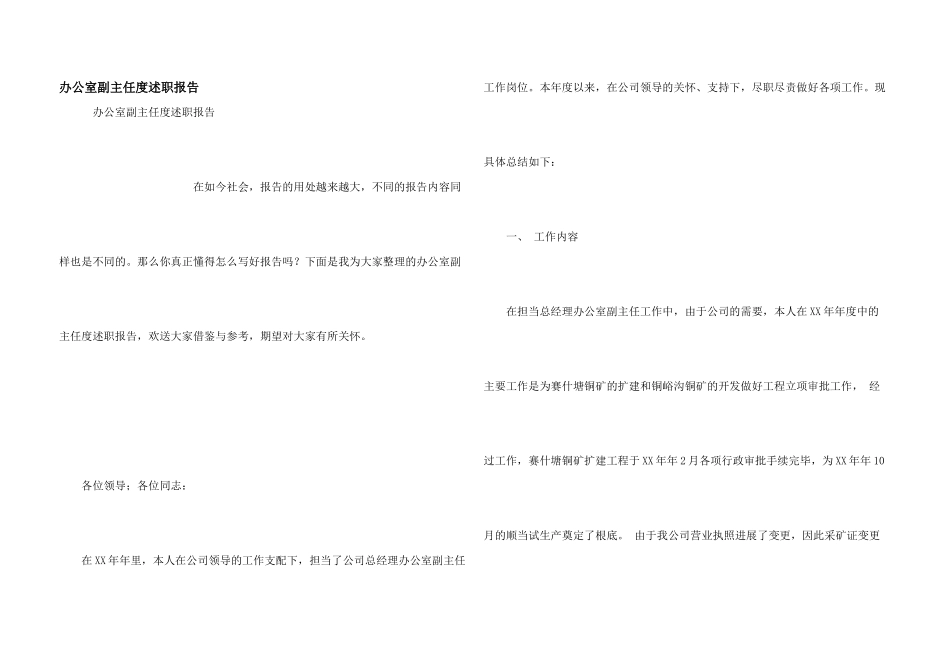 办公室副主任度述职报告_第1页