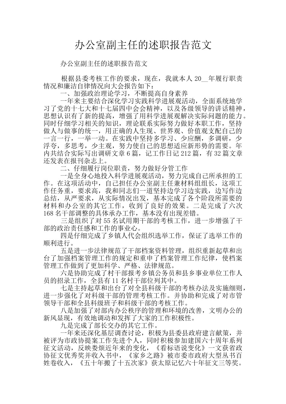 办公室副主任的述职报告范文_第1页