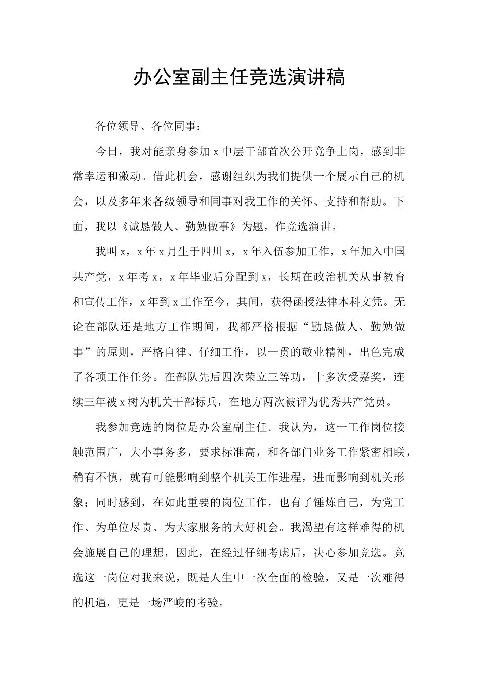 办公室副主任竞选演讲稿_第1页