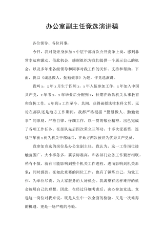 办公室副主任竞选演讲稿