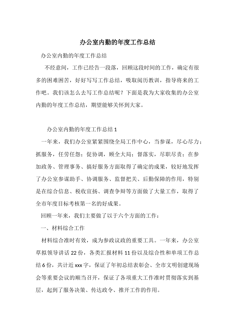 办公室内勤的年度工作总结_第1页
