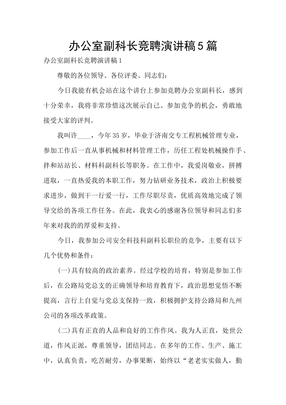 办公室副科长竞聘演讲稿5篇_第1页