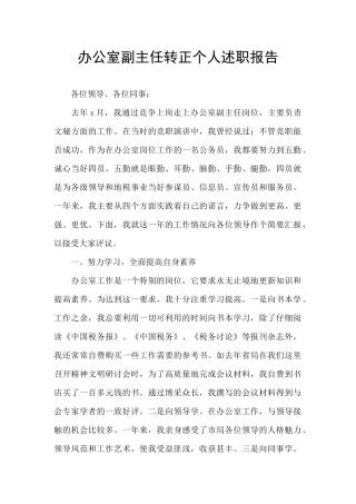 办公室副主任转正个人述职报告