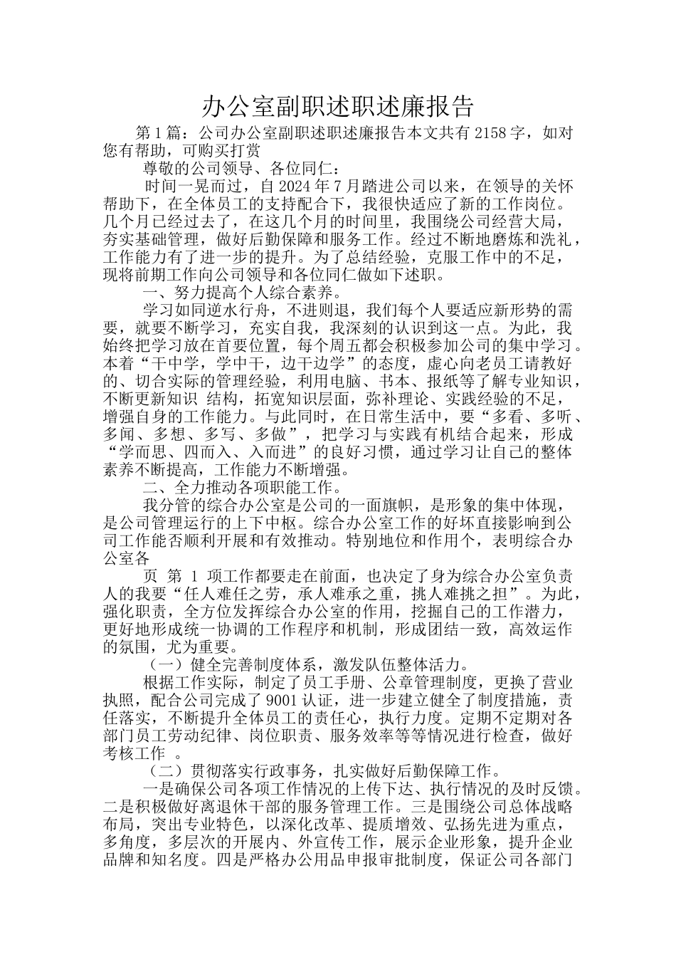 办公室副职述职述廉报告_第1页