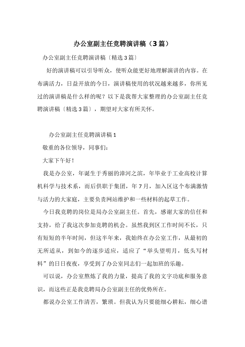 办公室副主任竞聘演讲稿_第1页