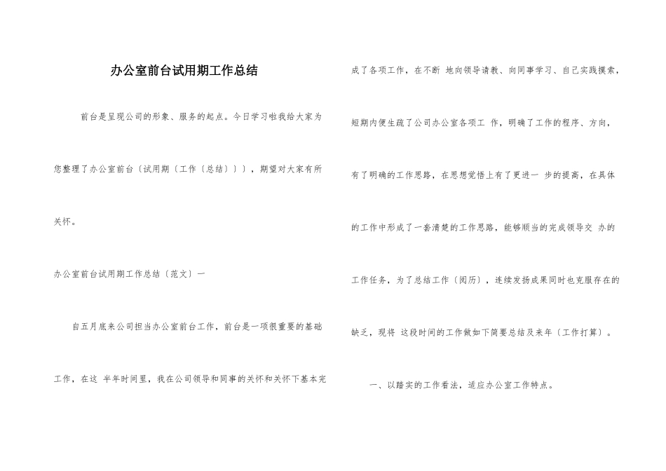 办公室前台试用期工作总结_第1页