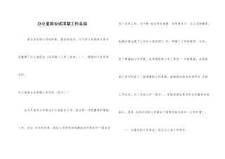 办公室前台试用期工作总结