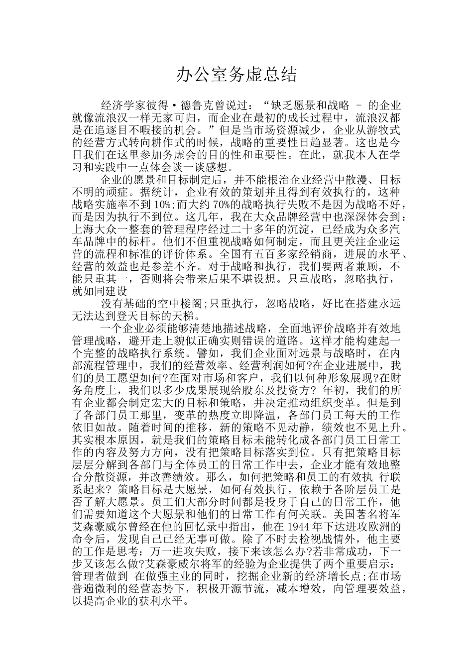 办公室务虚总结_第1页