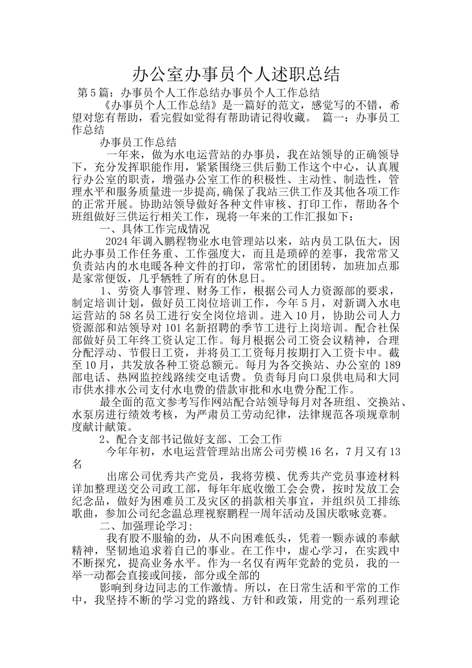 办公室办事员个人述职总结_第1页