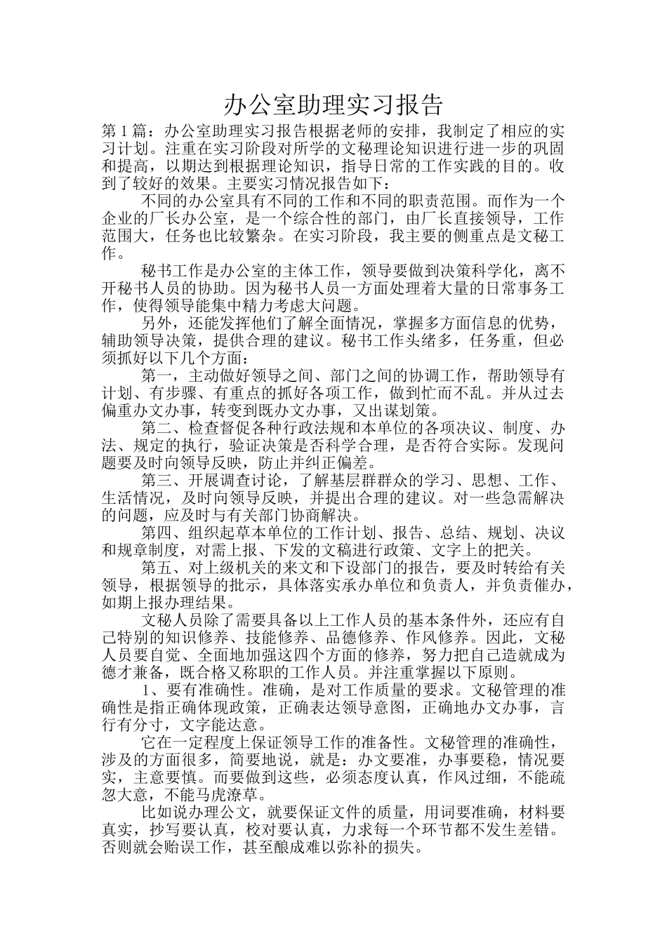 办公室助理实习报告_第1页