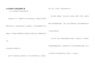 办公室助理实习自我鉴定集锦八篇