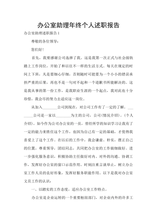 办公室助理年终个人述职报告