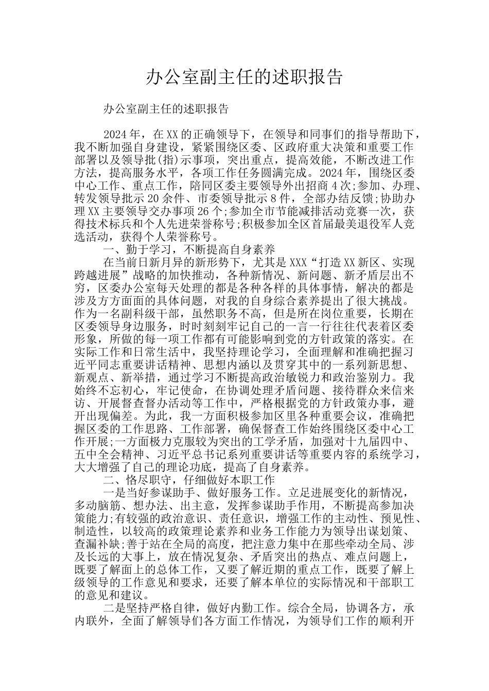 办公室副主任的述职报告_第1页