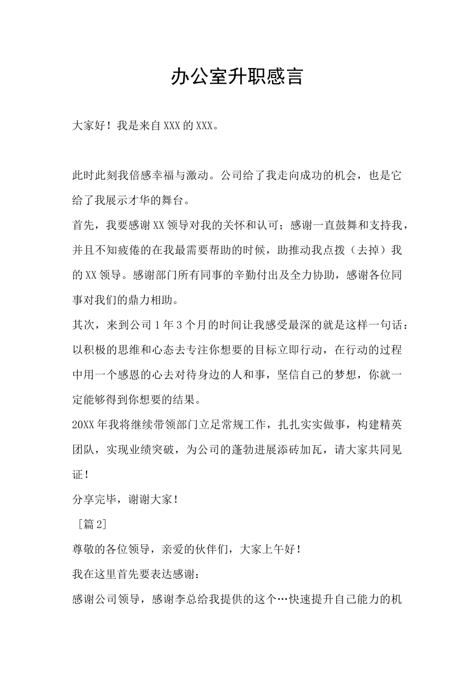 办公室升职感言_第1页