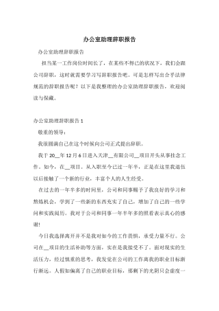 办公室助理辞职报告