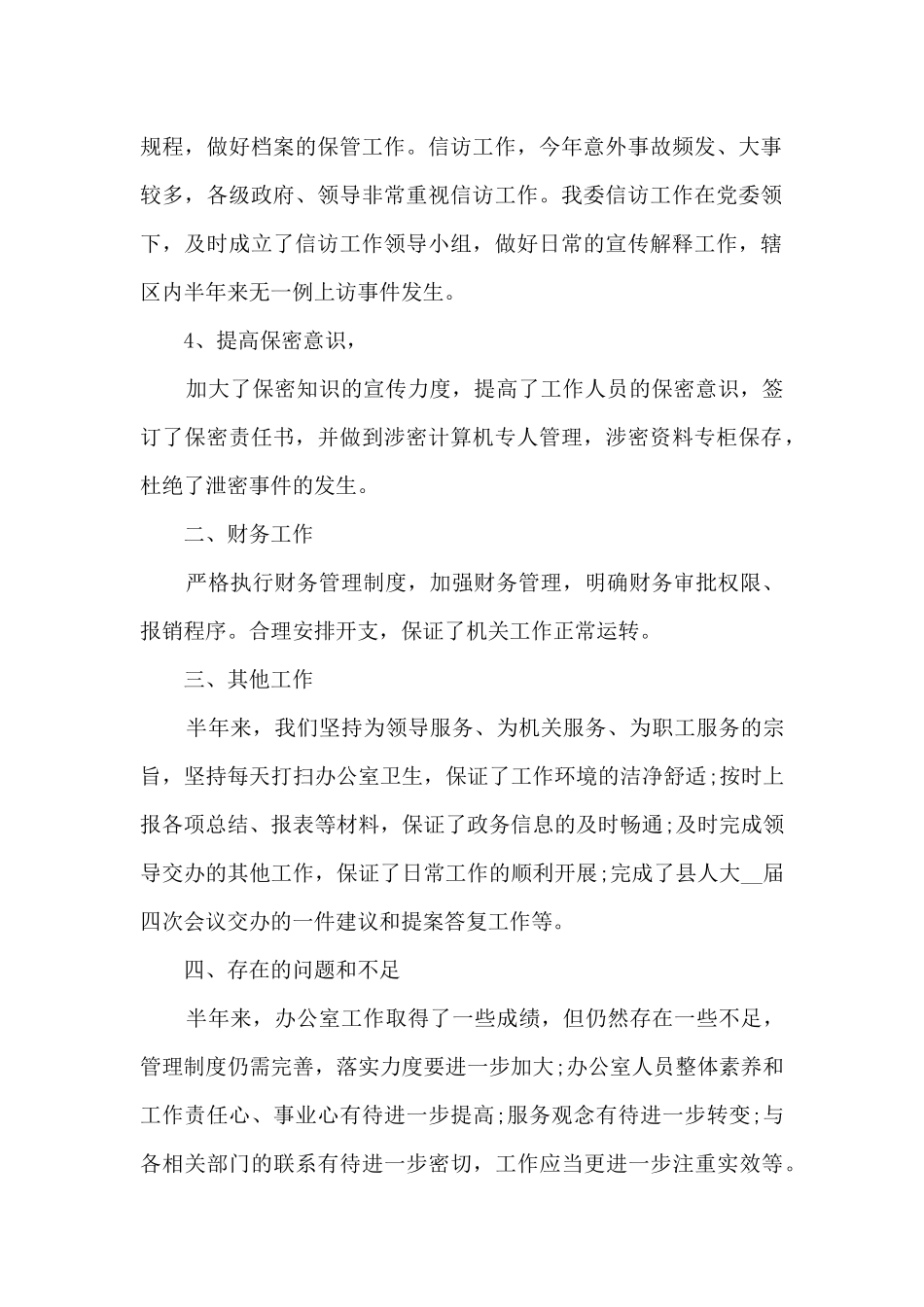办公室半年工作总结5篇_第2页