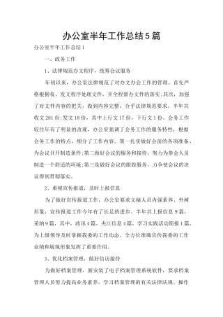 办公室半年工作总结5篇