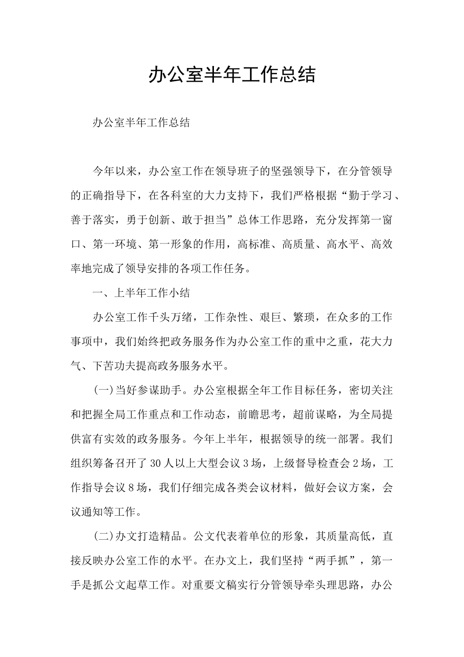 办公室半年工作总结_第1页