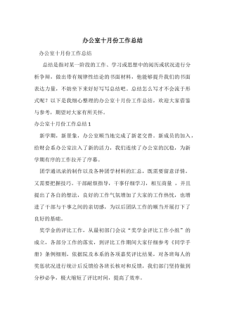 办公室十月份工作总结