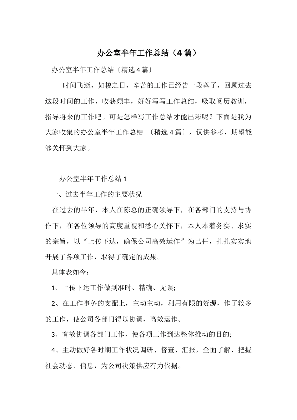 办公室半年工作总结(4篇)_第1页
