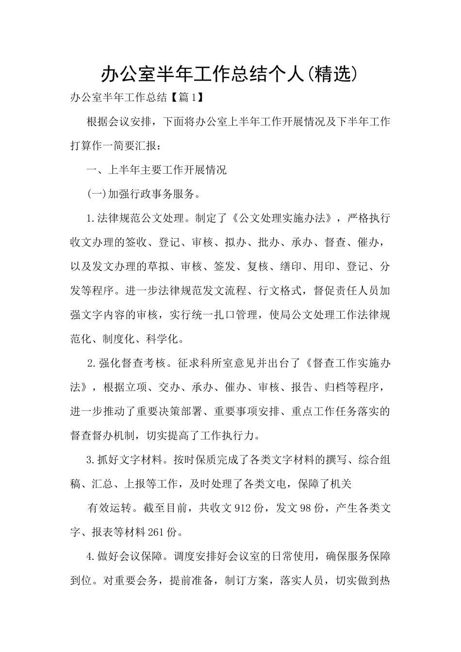 办公室半年工作总结个人_第1页