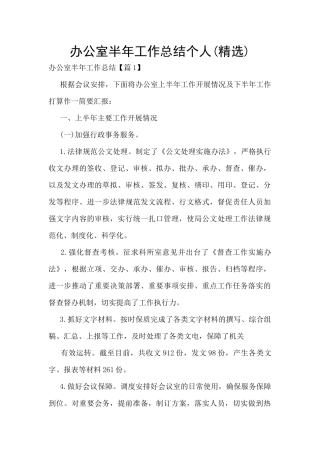 办公室半年工作总结个人