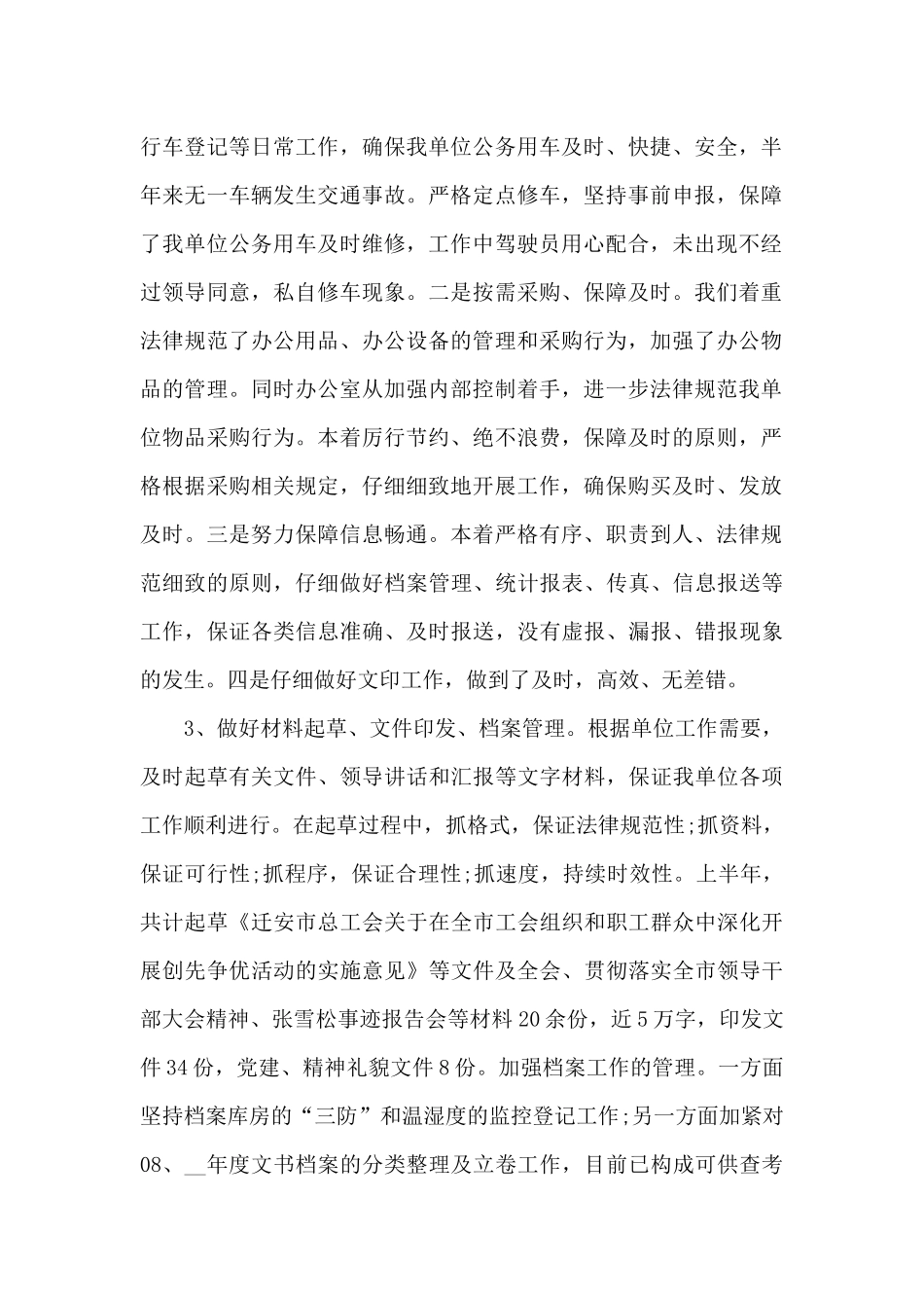 办公室半年工作总结范文_第2页