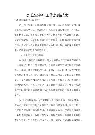办公室半年工作总结范文