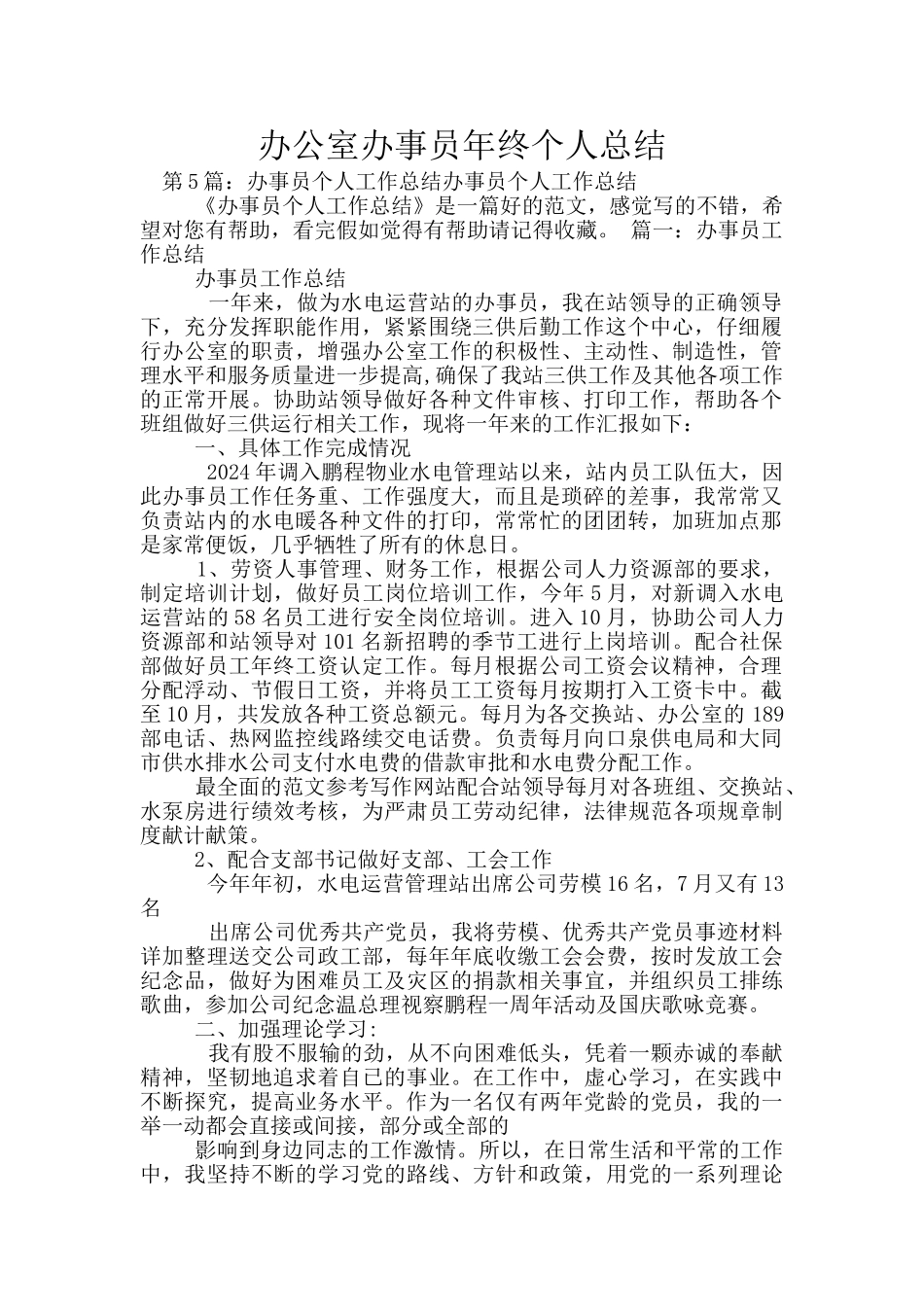 办公室办事员年终个人总结_第1页