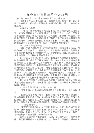 办公室办事员年终个人总结