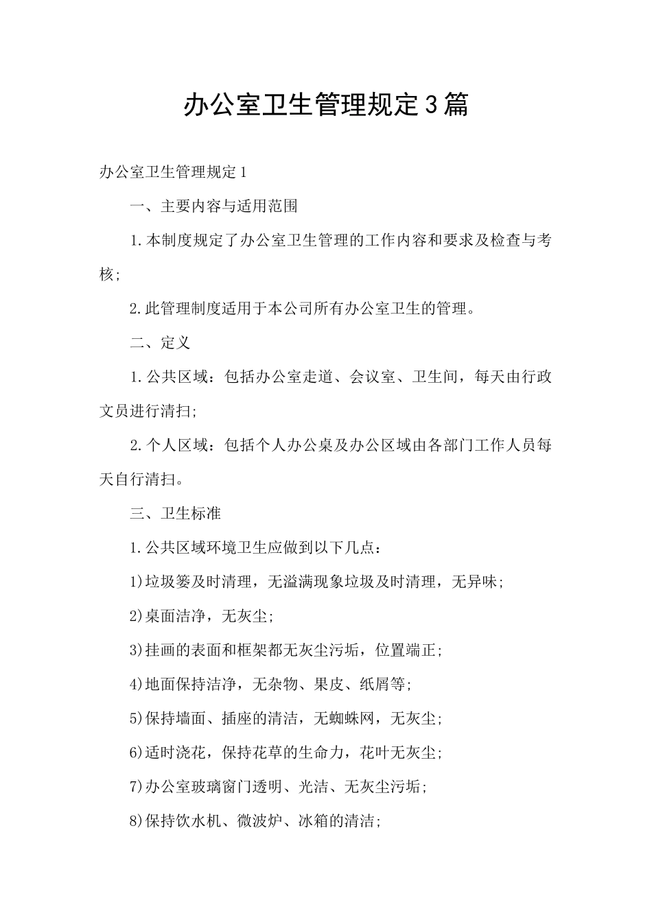 办公室卫生管理规定3篇_第1页