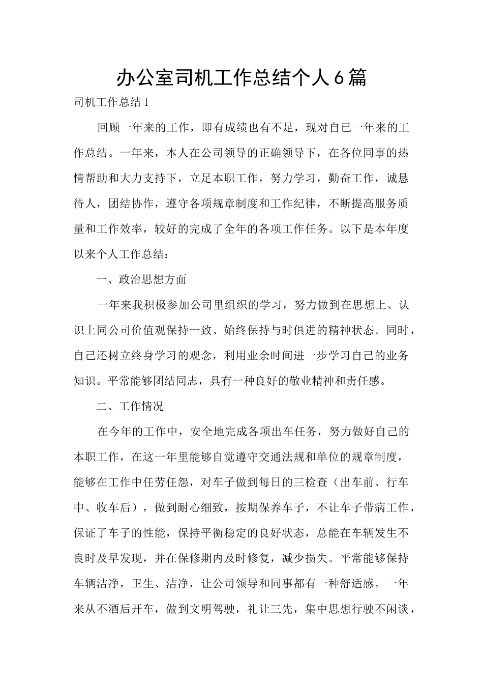 办公室司机工作总结个人6篇_第1页