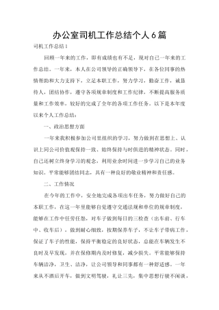 办公室司机工作总结个人6篇