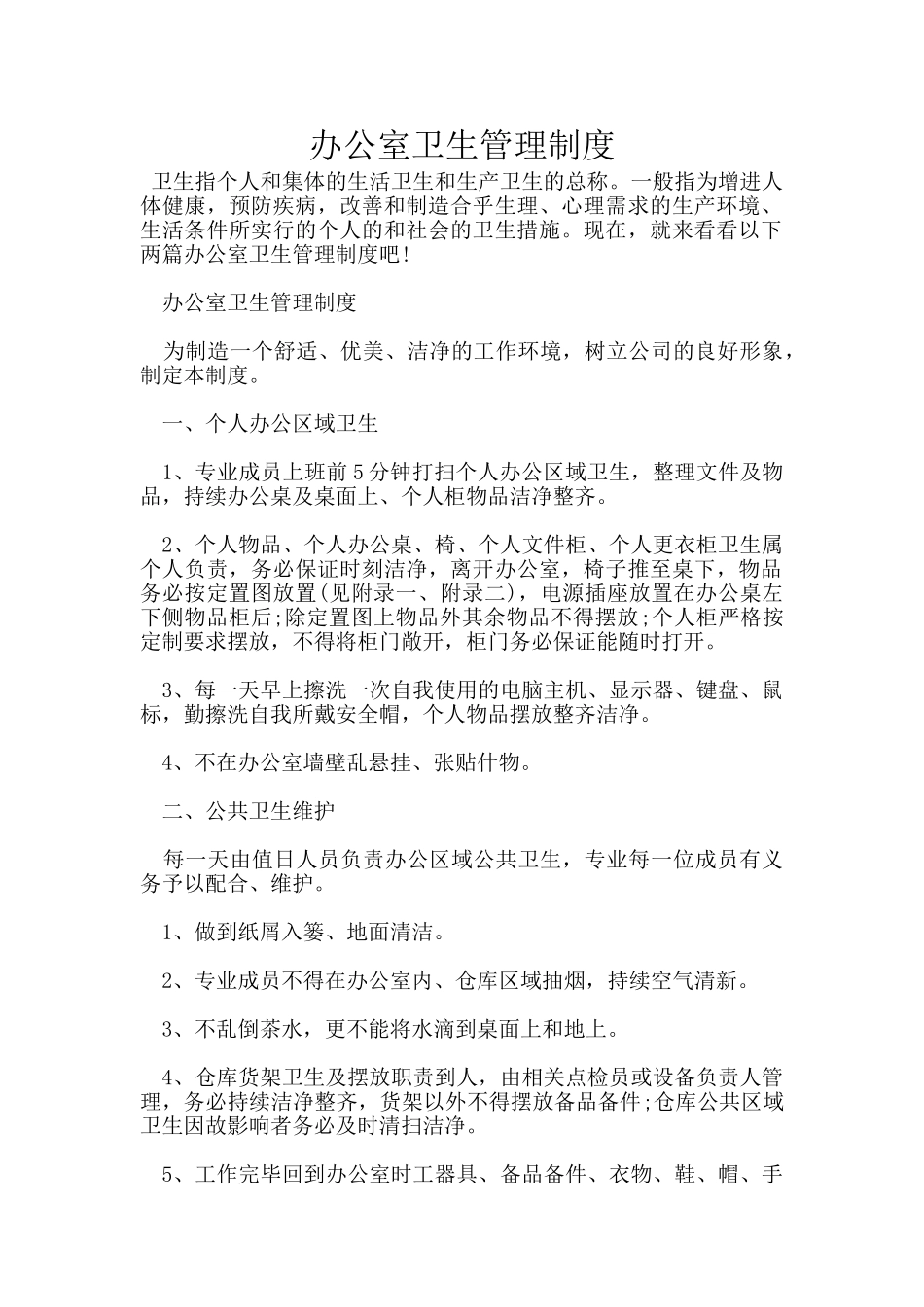 办公室卫生管理制度_第1页