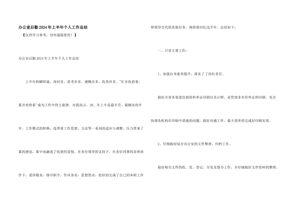办公室后勤2024年上半年个人工作总结_第1页