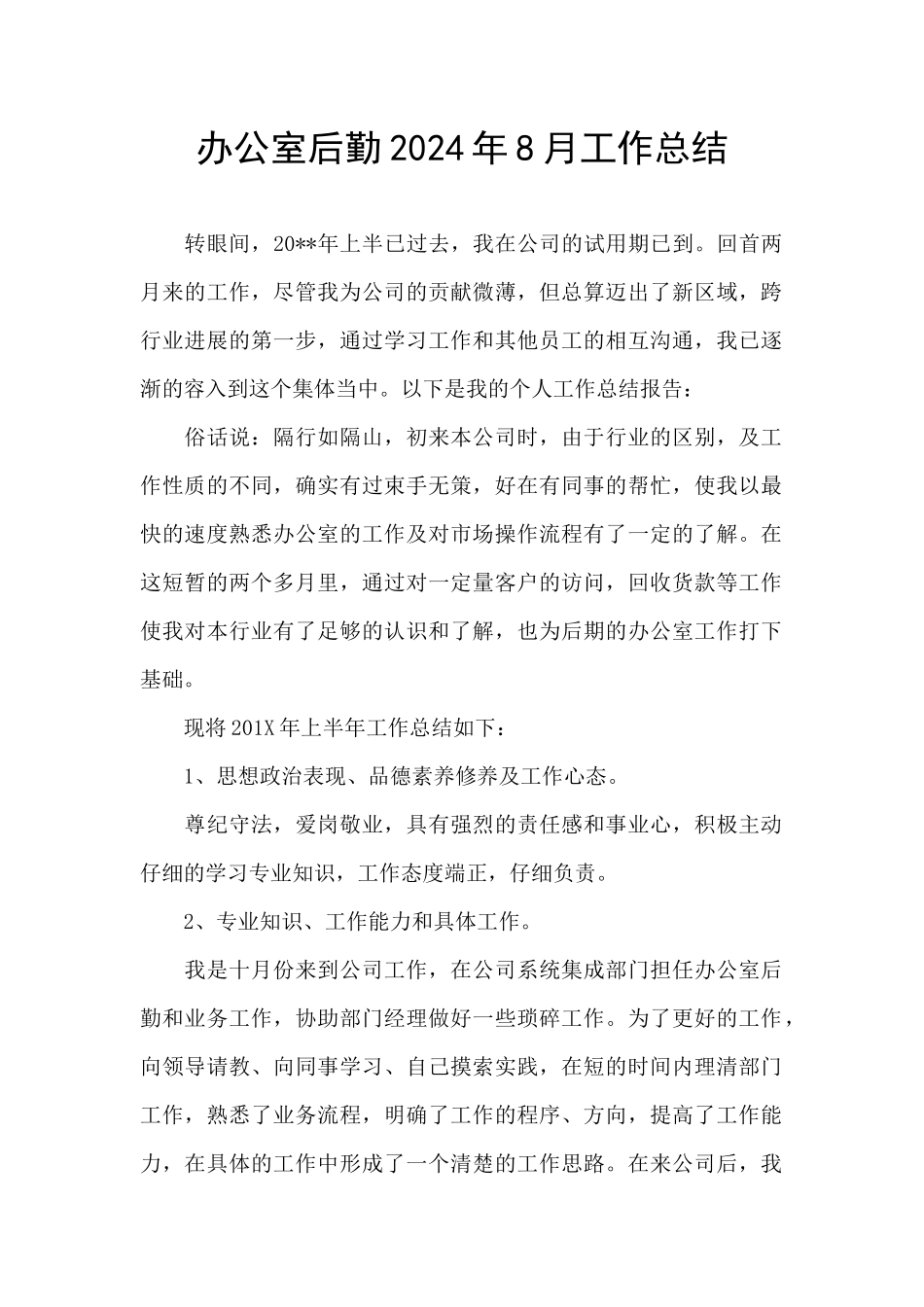 办公室后勤2024年8月工作总结_第1页