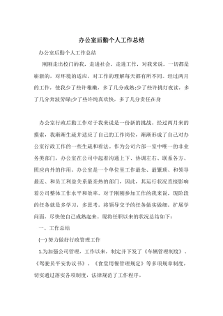 办公室后勤个人工作总结