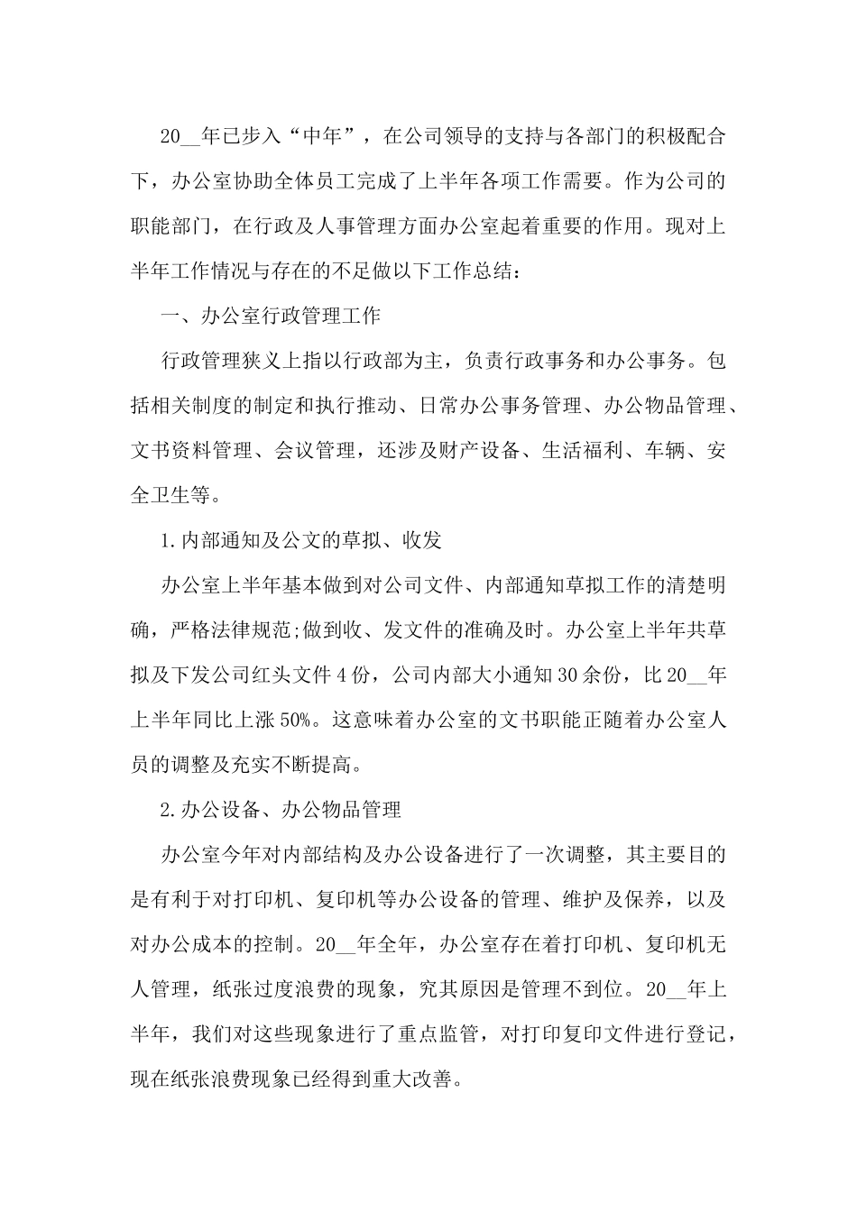 办公室半年工作总结范文(精选15篇)_第3页