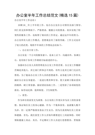 办公室半年工作总结范文(精选15篇)