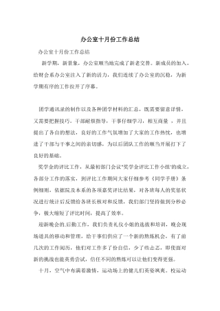 办公室十月份工作总结-1
