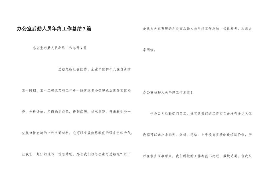 办公室后勤人员年终工作总结7篇_第1页