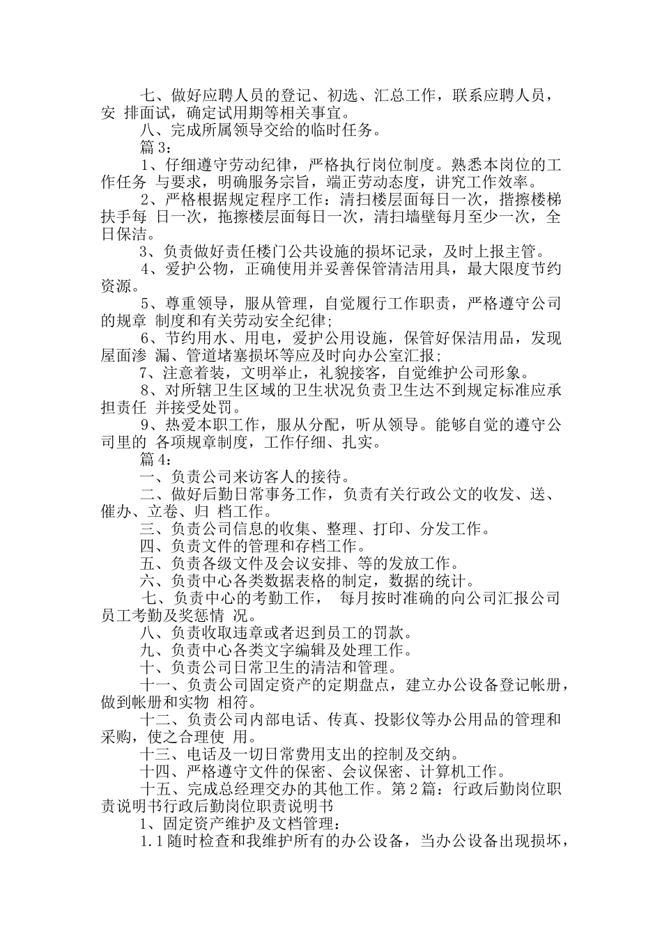 办公室后勤岗位职责说明书_第2页