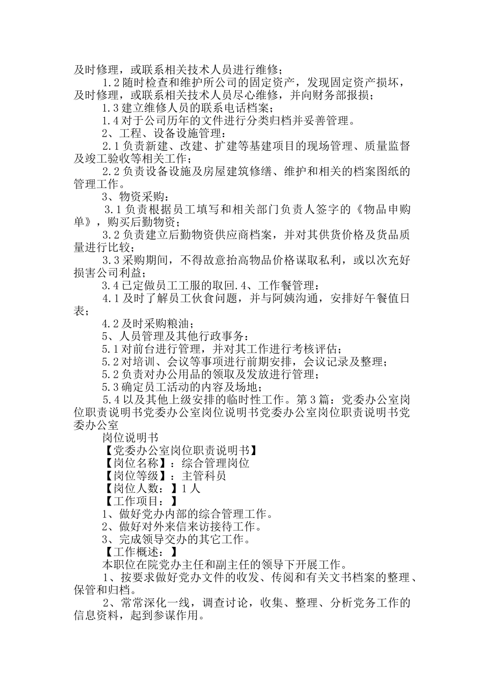 办公室后勤岗位职责说明书_第3页